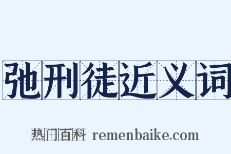 弛刑徒近义词是什么意思的图片